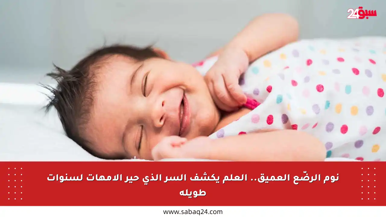 نوم الرضّع العميق.. العلم يكشف السر الذي حير الأمهات لسنوات طويلة